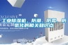 工業(yè)除濕機，防潮、防霉、防氧化的相關知識點