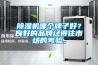 除濕機(jī)哪個牌子好？良好的品牌經(jīng)得住市場的考驗(yàn)。