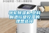 轉輪除濕機,塑料制造行業控濕的理想選擇
