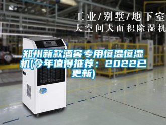 知識(shí)百科鄭州新款酒窖專(zhuān)用恒溫恒濕機(jī)(今年值得推薦：2022已更新)