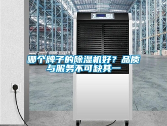 行業新聞哪個牌子的除濕機好？品質與服務不可缺其一