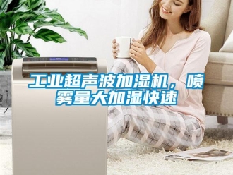 企業(yè)新聞工業(yè)超聲波加濕機，噴霧量大加濕快速