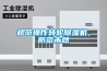 除濕機什么品牌最好，選購注意事項