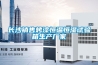 長沙銷售烤漆恒溫恒濕試驗箱生產廠家