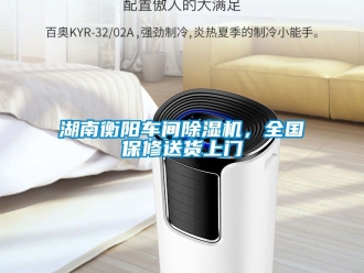 企業新聞湖南衡陽車間除濕機，全國保修送貨上門