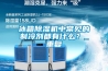 冰箱除濕機中常見的制冷劑都有什么？_重復(fù)