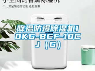 企業新聞降溫防爆除濕機10KG-BCF-10CJ（G）
