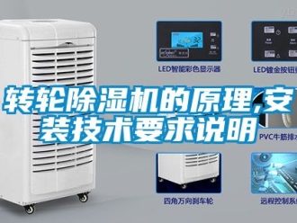常見問題轉輪除濕機的原理,安裝技術要求說明
