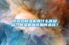 別讓習以為常的操作引發恒溫恒濕試驗箱故障