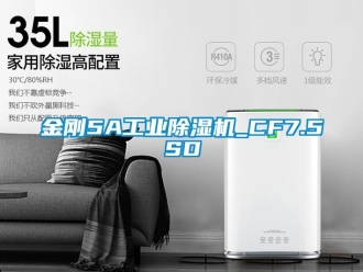 常見問題金剛5A工業除濕機_CF7.5SD
