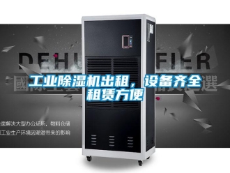 企業新聞工業除濕機出租，設備齊全租賃方便