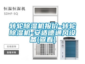 常見問題轉(zhuǎn)輪除濕機報價-轉(zhuǎn)輪除濕機-安適德通風(fēng)設(shè)備(查看)