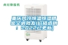 重慶風(fēng)冷恒溫恒濕精密空調(diào)批發(fā)(價格透明：2022已更新)