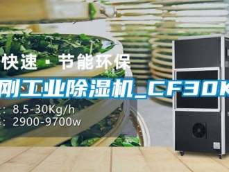 常見問題金剛工業除濕機_CF30KT