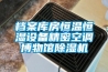 湖北廠房轉(zhuǎn)輪除濕機(jī)