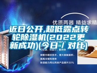 常見問題近日公開,超低露點轉輪除濕機(2022更新成功)(今日／對比)
