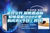 近日公開,超低露點轉(zhuǎn)輪除濕機(2022更新成功)(今日／對比)