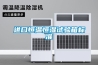 重慶步入式高低溫交變濕熱試驗(yàn)室