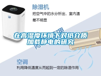 知識百科在高濕度環境下對紙介質加載靜電的研究
