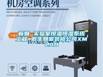 知識百科新魅 實驗室恒溫恒濕系統(tǒng)工程 微生物室裝修公司XMLAB
