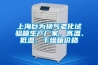 上海巨為換氣老化試驗箱生產(chǎn)廠家，高溫、低溫、干燥箱價格