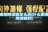 控制箱排水除濕機(jī)選型不可忽視的三要素！