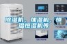 除濕機、加濕機、恒溫恒濕機等