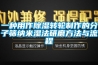南京復(fù)層式恒溫恒濕試驗(yàn)箱