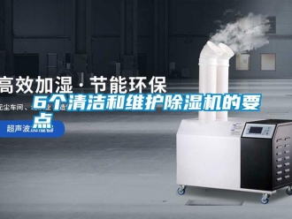 常見問題6個清潔和維護除濕機的要點