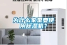 為什么家里要使用除濕機？