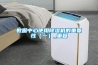 無錫手套箱專用除濕機參數(放心托付：2022已更新)