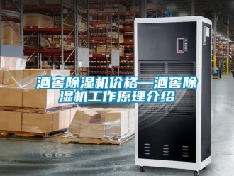 企業(yè)新聞酒窖除濕機價格—酒窖除濕機工作原理介紹