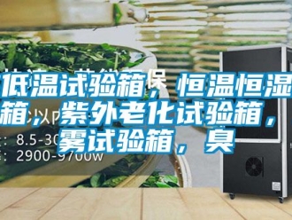 知識百科高低溫試驗箱，恒溫恒濕試驗箱，紫外老化試驗箱，鹽霧試驗箱，臭