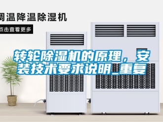 常見問題轉輪除濕機的原理，安裝技術要求說明_重復