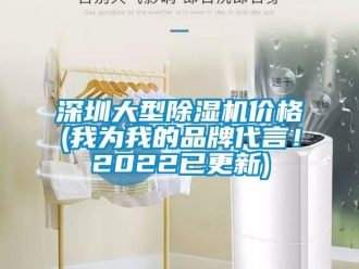 企業(yè)新聞深圳大型除濕機價格(我為我的品牌代言！2022已更新)