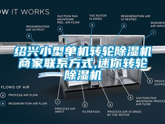 常見問題紹興小型單機轉輪除濕機商家聯系方式,迷你轉輪除濕機