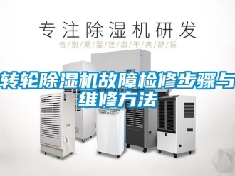 常見問題轉(zhuǎn)輪除濕機故障檢修步驟與維修方法