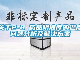 常見(jiàn)問(wèn)題關(guān)于2-8℃藥品陰涼庫(kù)的溫度問(wèn)題分析及解決方案