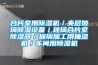 合片室用除濕機／夾層玻璃除濕設備／玻璃合片室除濕器／玻璃加工用抽濕機／車間用除濕機