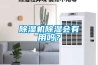 除濕機除濕會有用嗎？
