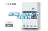 除濕機在防腐蝕中的重要性