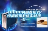 10000風(fēng)量直膨式恒溫恒濕機組實時報價