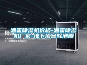 企業(yè)新聞酒窖除濕機價格-酒窖除濕機廠家-地下酒窖除潮器