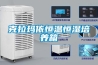 什么是恒溫恒濕無(wú)塵車間？如何才能打造這樣的車間？