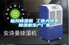 新風除濕機 工業(yè)大功率除濕機生產(chǎn)廠家