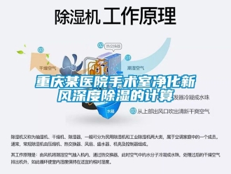 企業新聞重慶某醫院手術室凈化新風深度除濕的計算