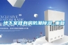 地下室130個平方左右，抽濕機要用多少功率的，什么牌子的比較好？