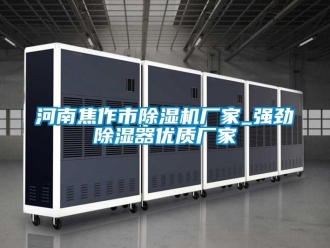 企業新聞河南焦作市除濕機廠家_強勁除濕器優質廠家