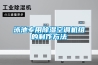 工業(yè)除濕機(jī)是怎樣工作的 工業(yè)除濕機(jī)的原理