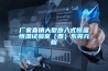 廠家直銷大型步入式恒溫恒濕試驗(yàn)室（圖）東莞元耀